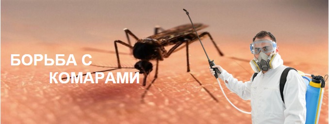 уничтожение комаров